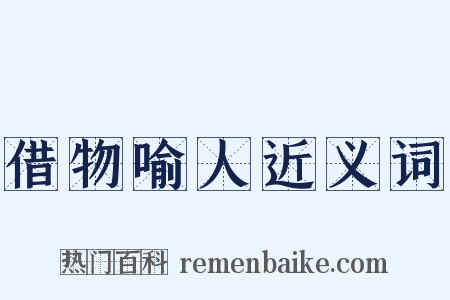 借物喻人近义词是什么意思的图片